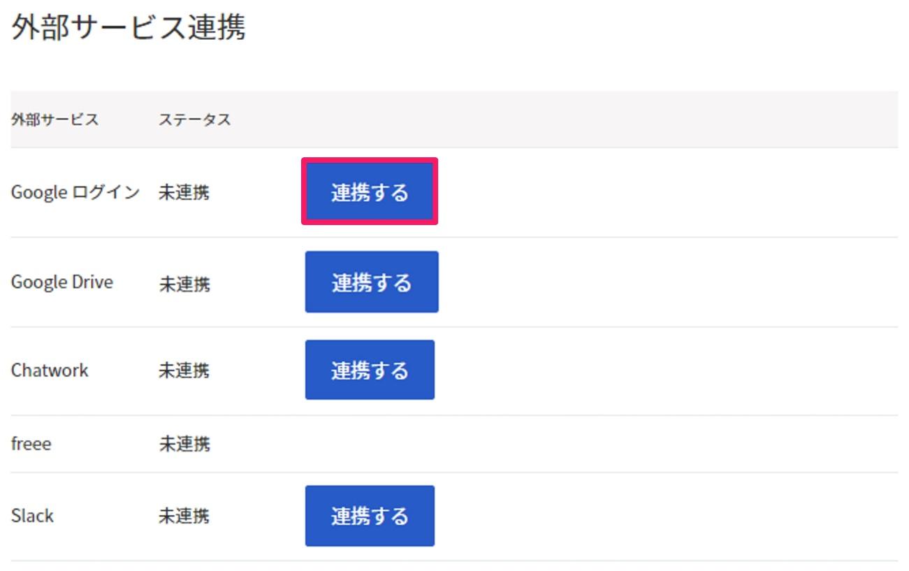 連携するボタンを指し示すスクリーンショット