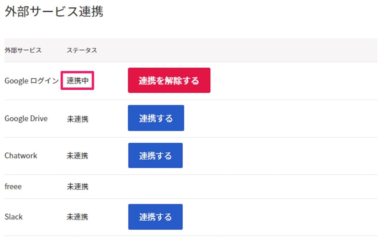 連携中のステータス部分を指し示すスクリーンショット