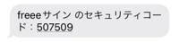 認証用コードの確認画面