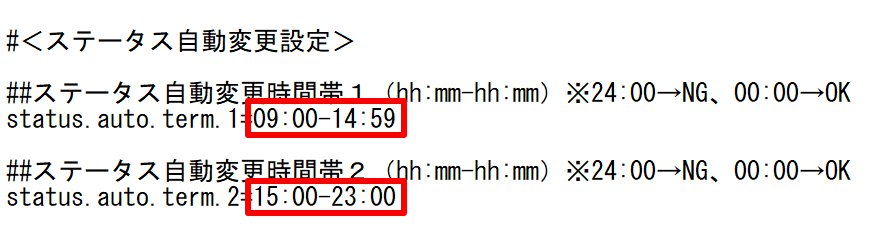 【freee勤怠管理Plus】所属設定用_Provider.txtの「ステータス自動変更設定」部分のスクリーンショット
