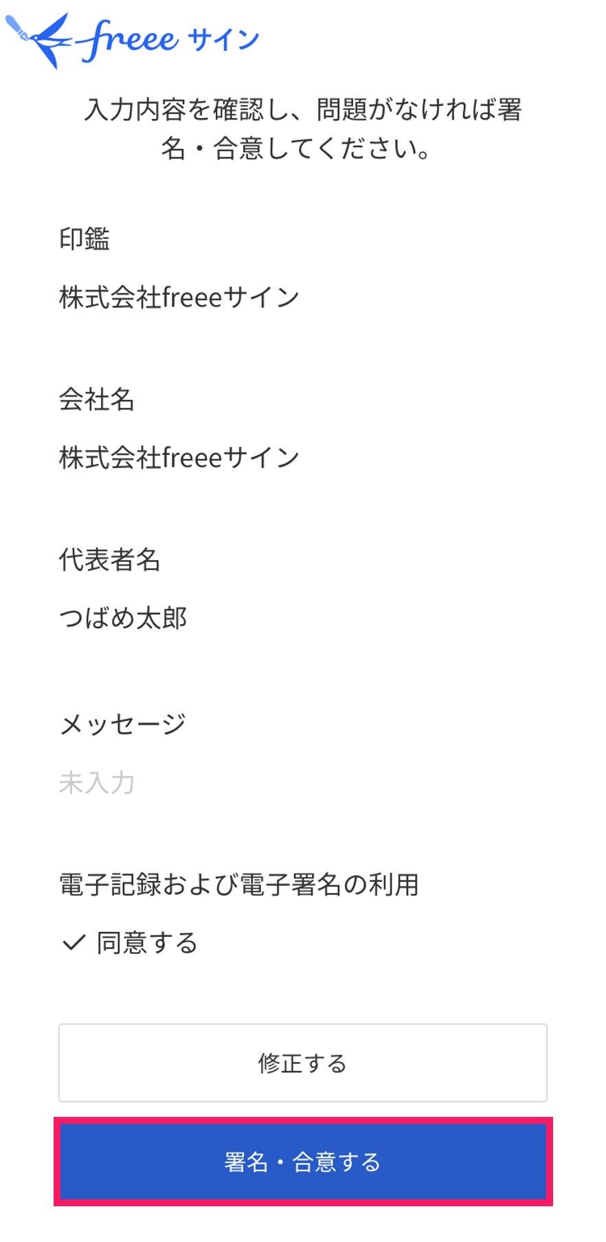署名・合意するボタンを指し示すスクリーンショット