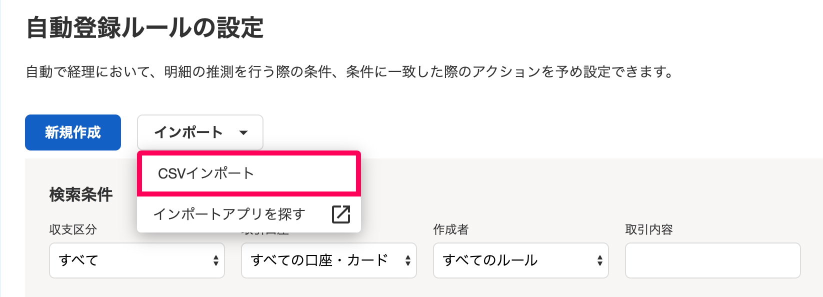 「自動登録ルールの設定」画面にて、［インポート］ボタンの［CSVインポート］を指し示しているスクリーンショット