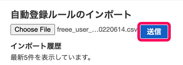 「自動登録ルールのインポート」画面にて、インポートファイルを選択し［送信］ボタンをクリックしているスクリーンショット