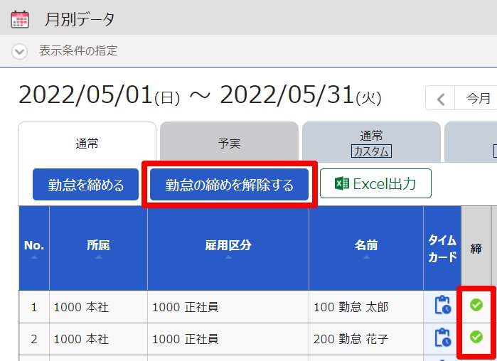 月別データ画面の［勤怠の締めを解除する］ボタンを指し示しているスクリーンショット