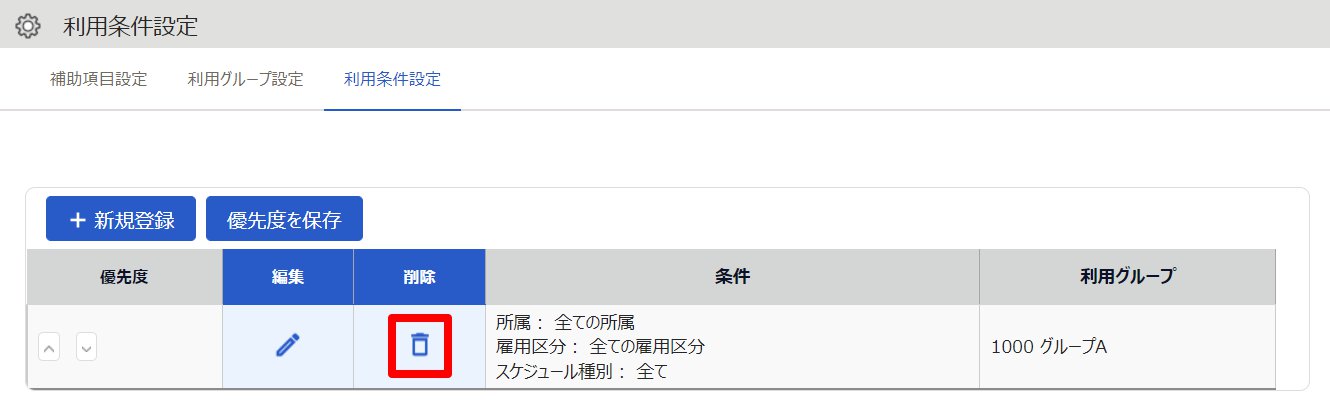利用条件設定画面の［削除］を指し示しているスクリーンショット