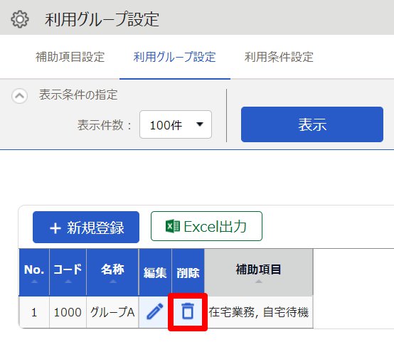 利用グループ設定画面の［削除］を指し示しているスクリーンショット