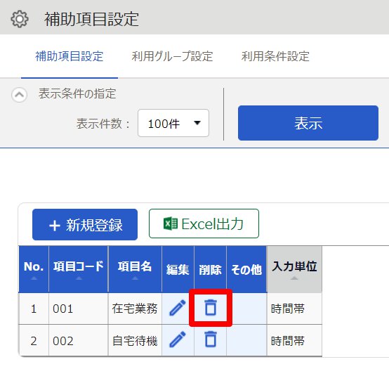補助項目設定画面の［削除］を指し示しているスクリーンショット