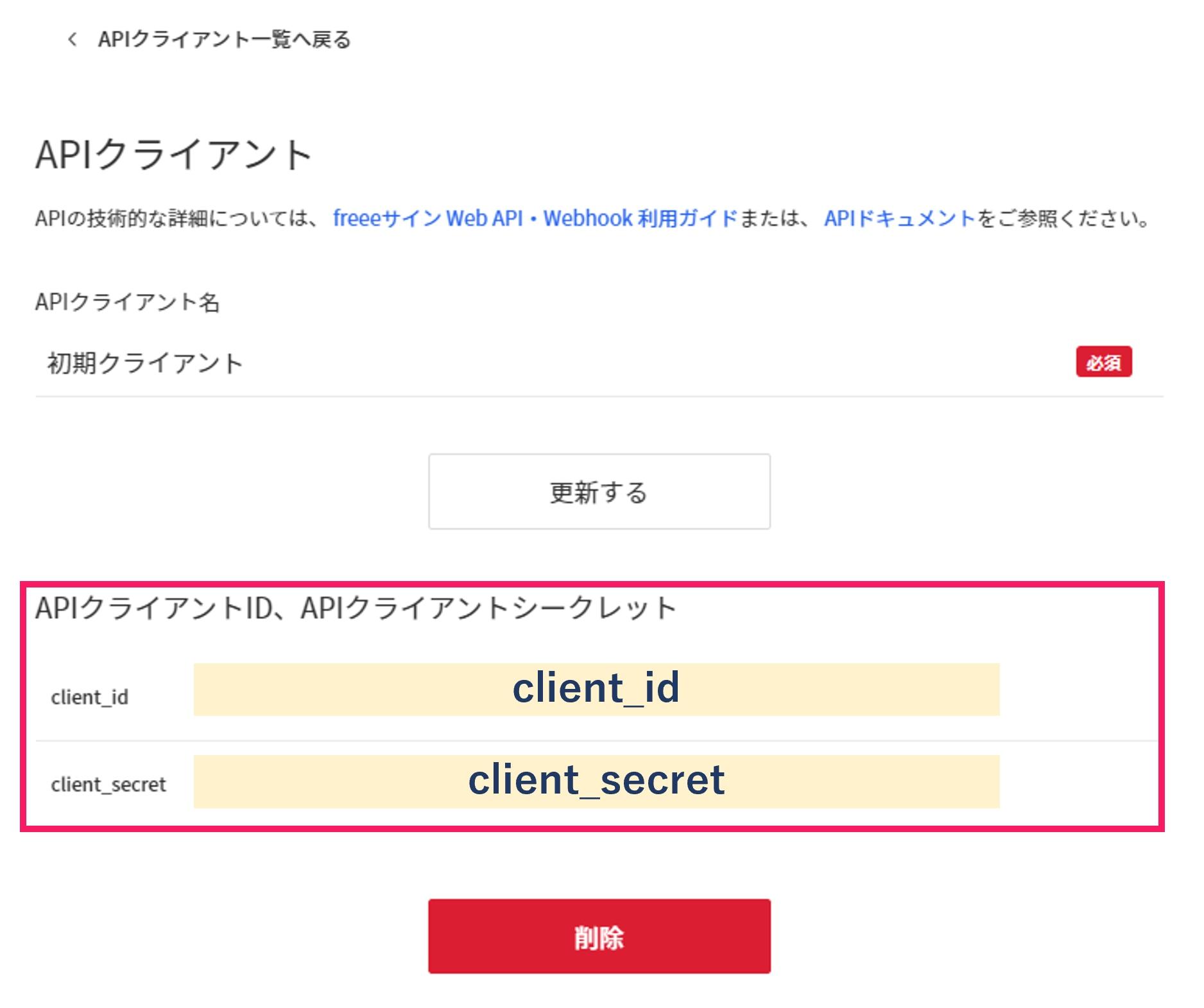 client_id と client_secretを指し示すスクリーンショット