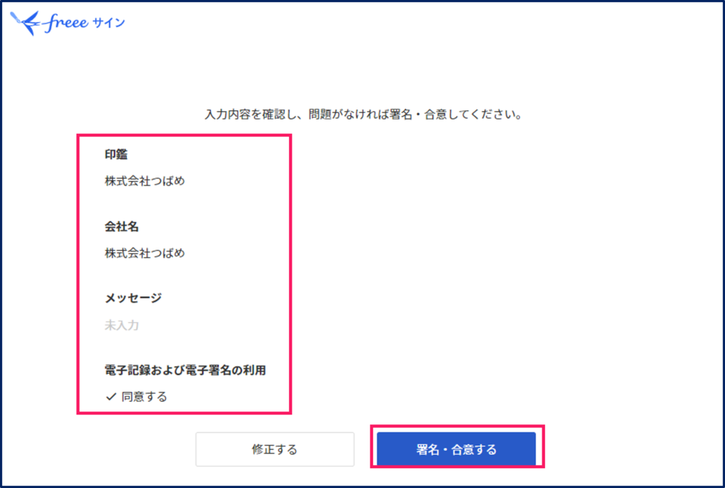 署名・合意する