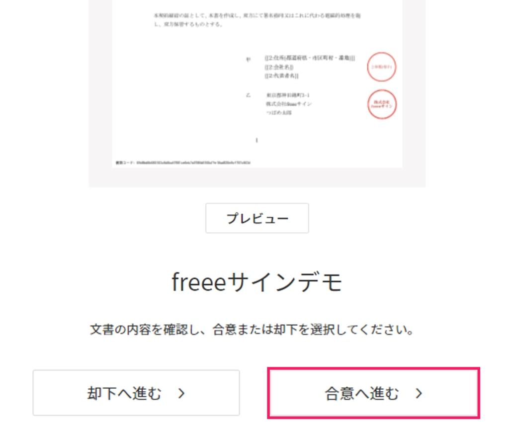 合意へ進むボタンを指し示すスクリーンショット