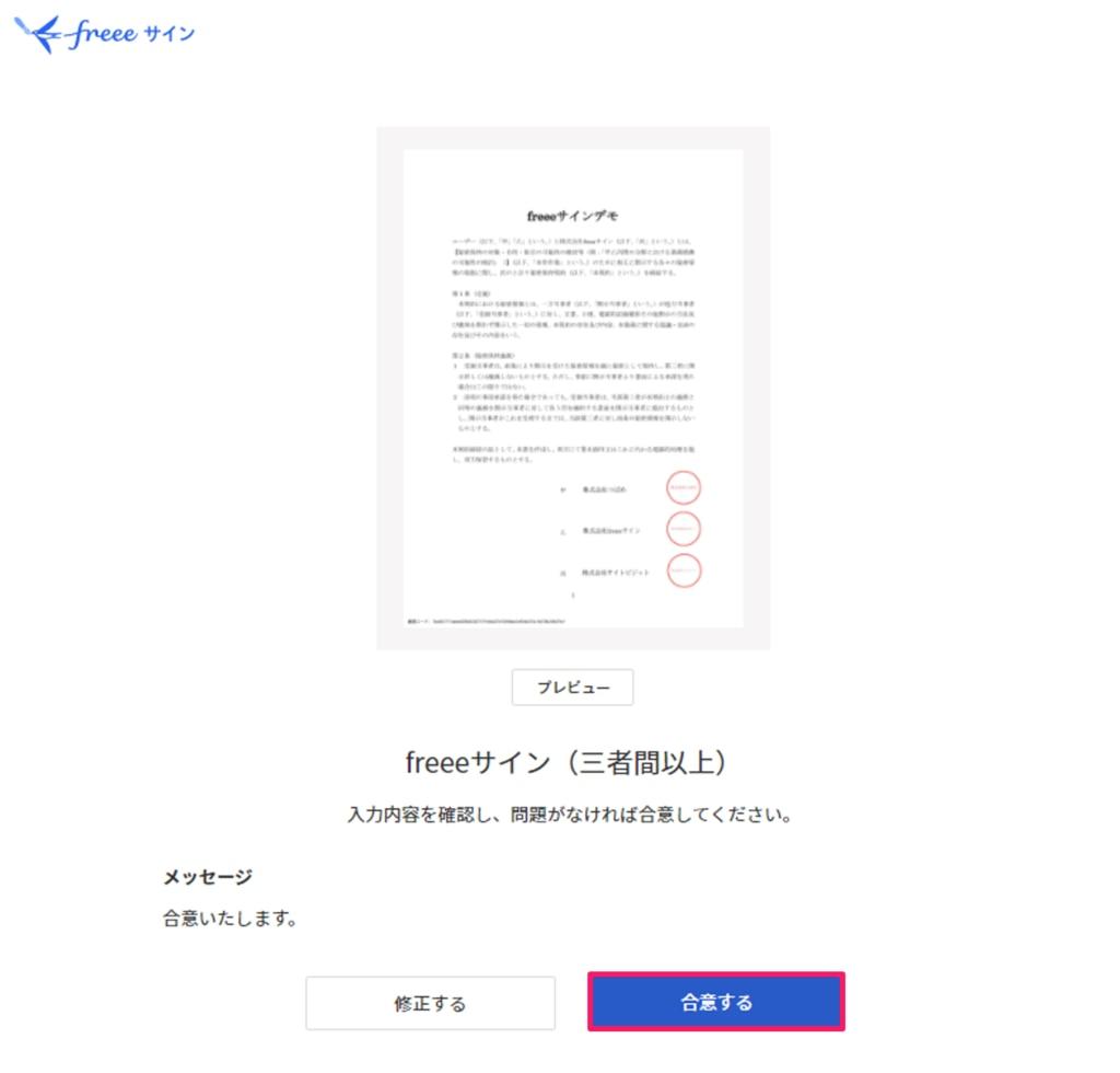 合意するボタンを指し示すスクリーンショット