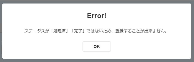 エラーメッセージ「ステータスが「●●●」ではないため、登録することが出来ません。」のスクリーンショット。