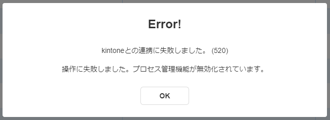 エラーメッセージ「kintoneとの連携に失敗しました。 (520) 操作に失敗しました。プロセス管理機能が無効化されています。」のスクリーンショット。