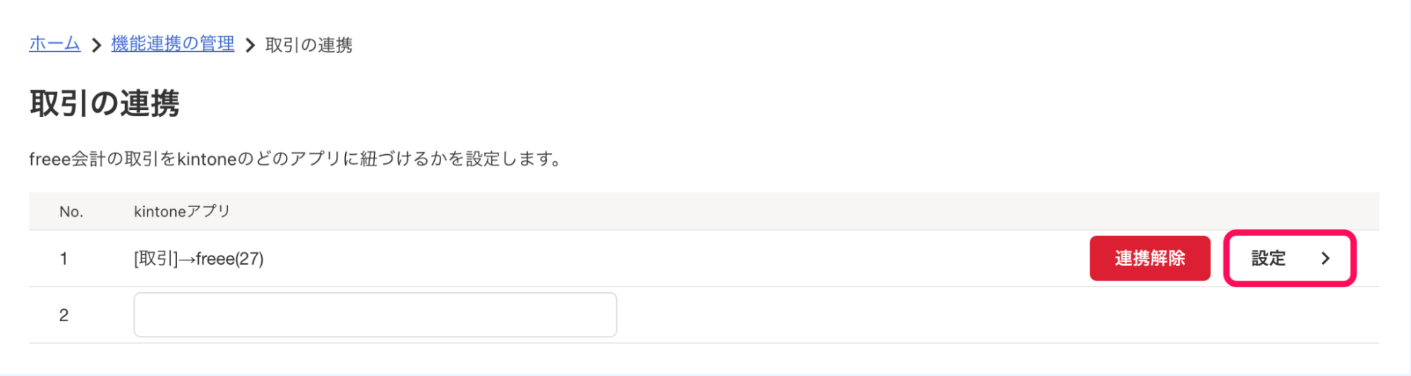 機能連携項目の［設定］ボタンを指し示しているスクリーンショット。本スクリーンショットでは、例として「取引の連携」画面の［設定］ボタンを指し示している。