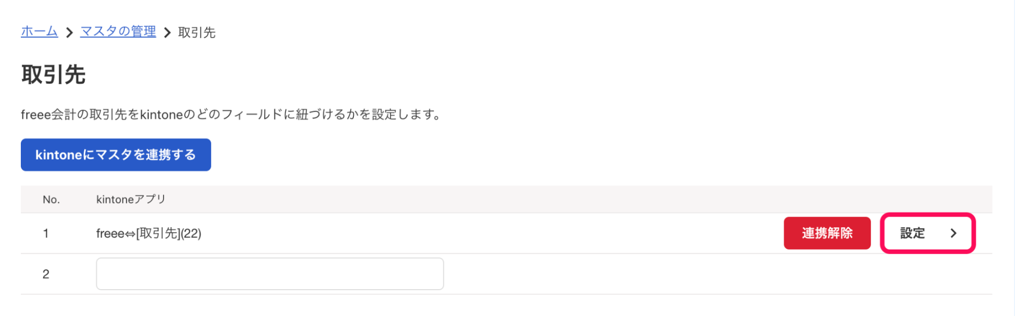 マスタ連携項目の［設定］ボタンを指し示しているスクリーンショット。本スクリーンショットでは、例として「取引先」画面の［設定］ボタンを指し示している。