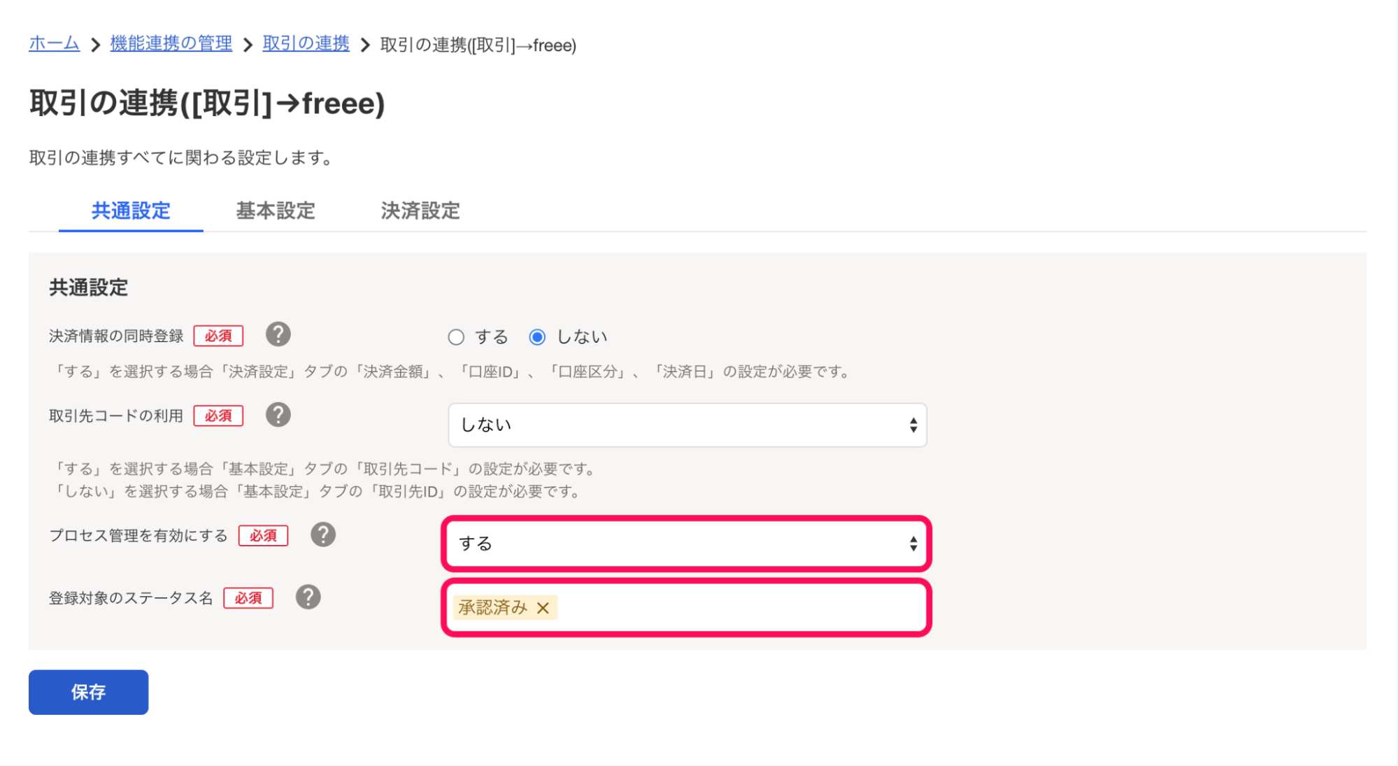 ［共通設定］タブに表示された、「プロセス管理を有効にする」「登録対象のステータス名」の両項目を指し示しているスクリーンショット