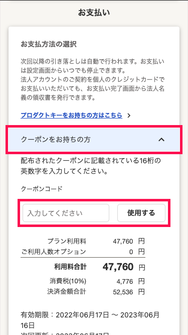 クーポンコードの入力欄を指し示しているスクリーンショット