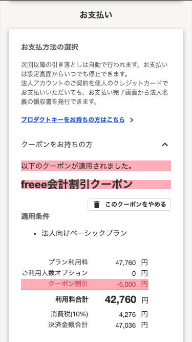 クーポン適用後の料金を表示しているスクリーンショット