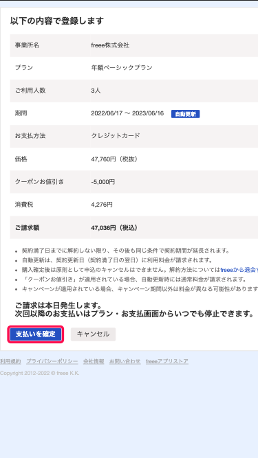 支払いの最終確認画面にて、［支払いを確定］ボタンを指し示しているスクリーンショット