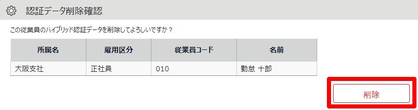 認証データ削除確認画面のスクリーンショット