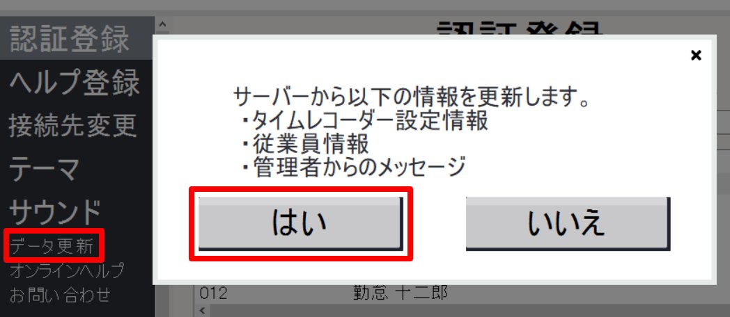 タイムレコーダー画面の［データ更新］を指し示しているスクリーンショット