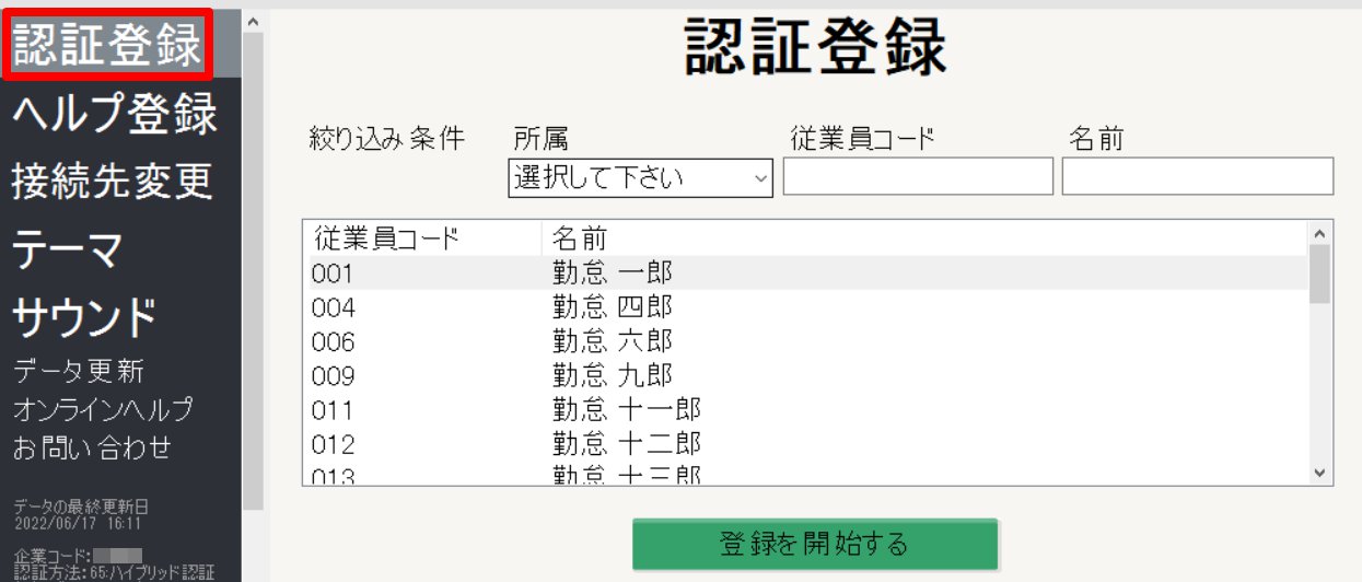 タイムレコーダー画面の［認証登録］を指し示しているスクリーンショット