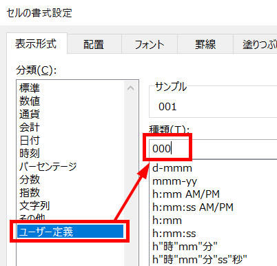 セルの書式設定画面の「ユーザー定義」を指し示しているスクリーンショット