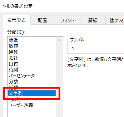 セルの書式設定画面の「文字列」を指し示しているスクリーンショット