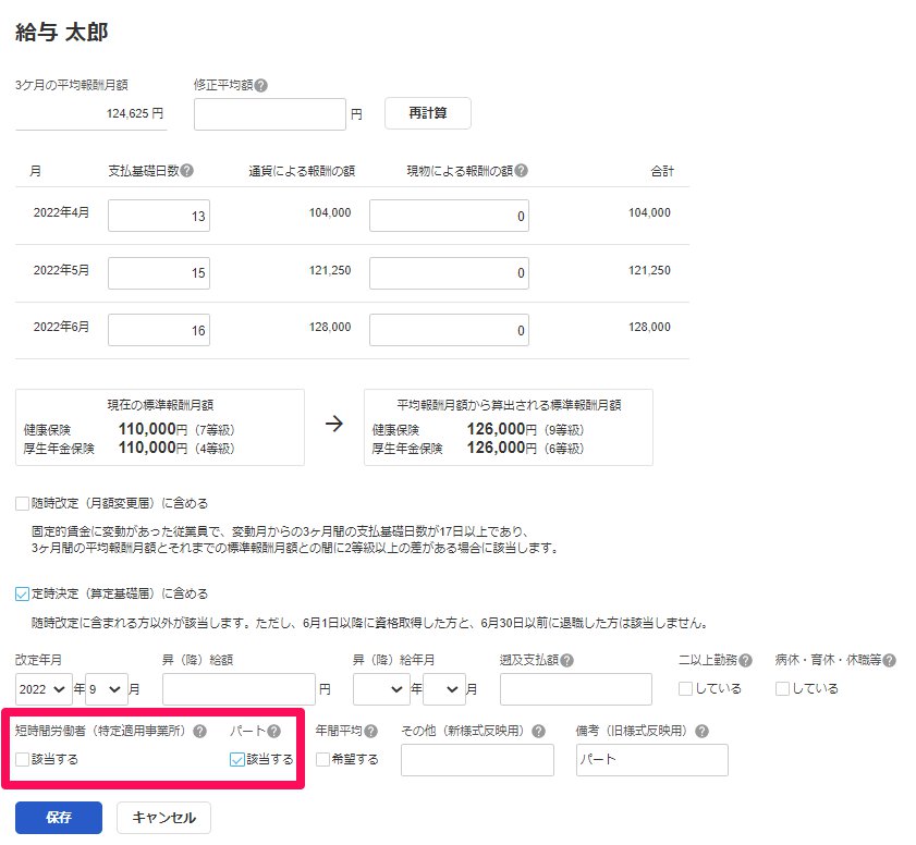 算定基礎届の修正画面の「短時間労働者（特定適用事業所）」と「パート」項目を指し示しているスクリーンショット
