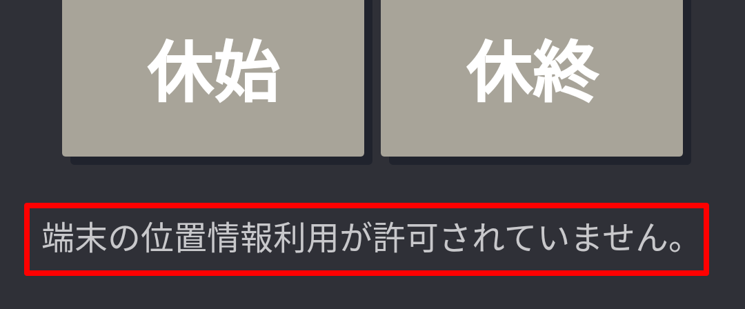 Myレコーダー画面に表示される「端末の位置情報利用が許可されていません。」を指し示しているスクリーンショット