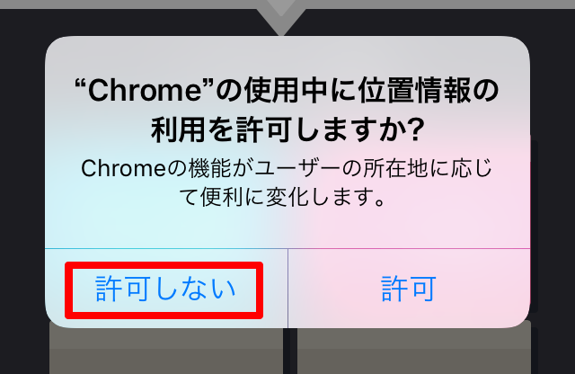 iPhoneに表示された位置情報の「許可しない」を指し示しているスクリーンショット