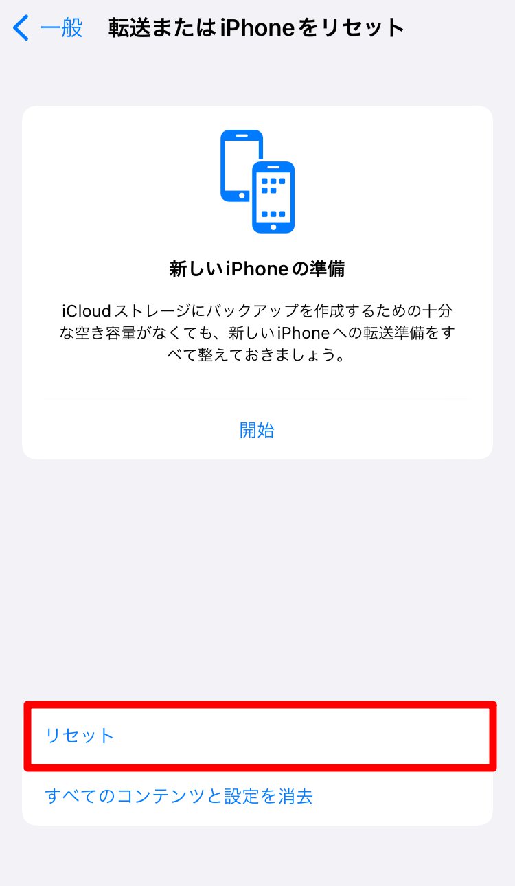 転送またはiPhoneをリセット画面の［リセット］を指し示しているスクリーンショット
