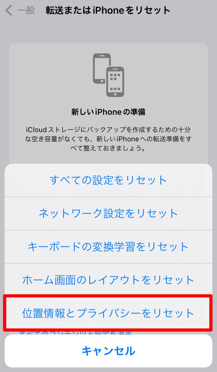 転送またはiPhoneをリセット画面の［位置情報とプライバシーをリセット］を指し示しているスクリーンショット