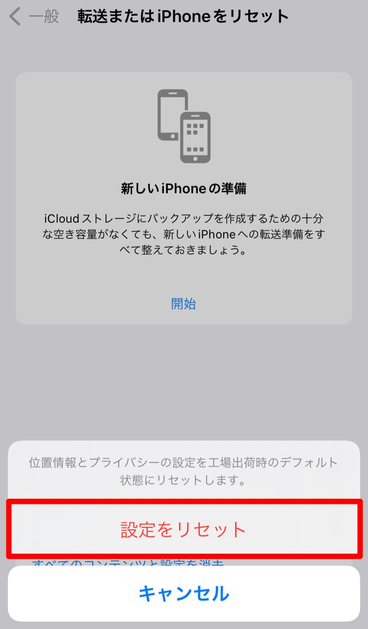 転送またはiPhoneをリセット画面の［設定をリセット］を指し示しているスクリーンショット
