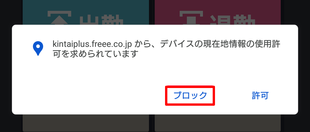 Google Chromeに表示された位置情報の「ブロック」を指し示しているスクリーンショット