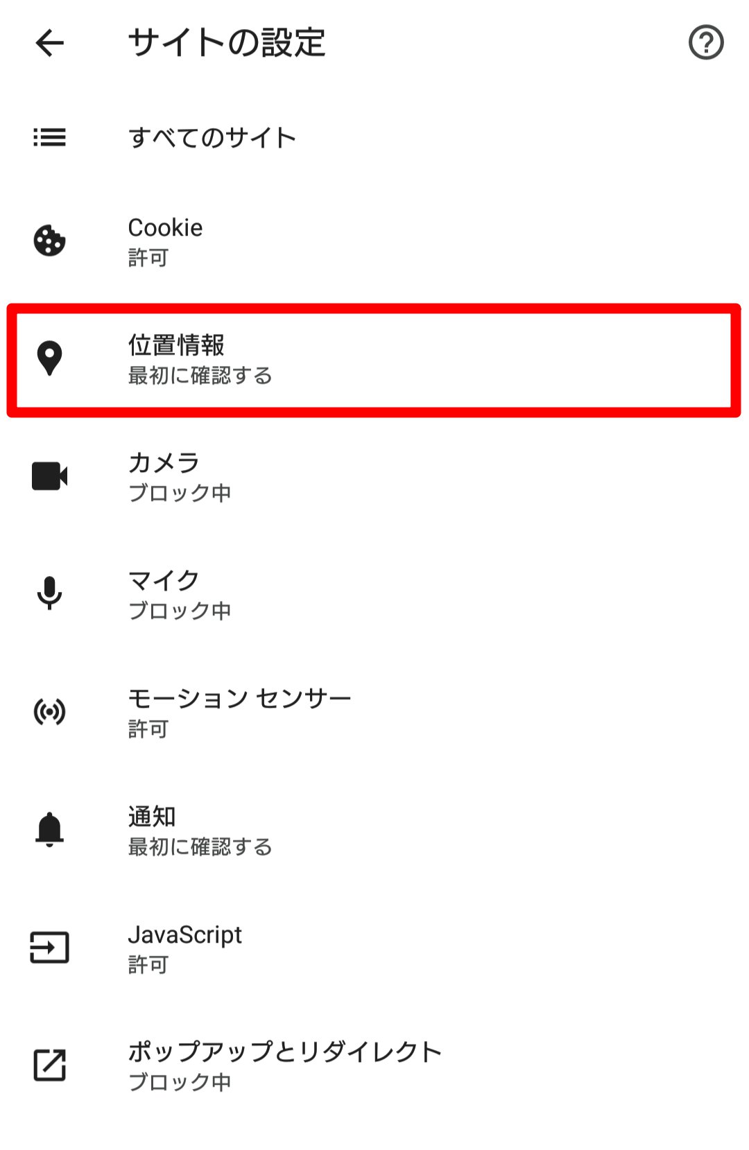 サイトの設定画面の［位置情報］を指し示しているスクリーンショット