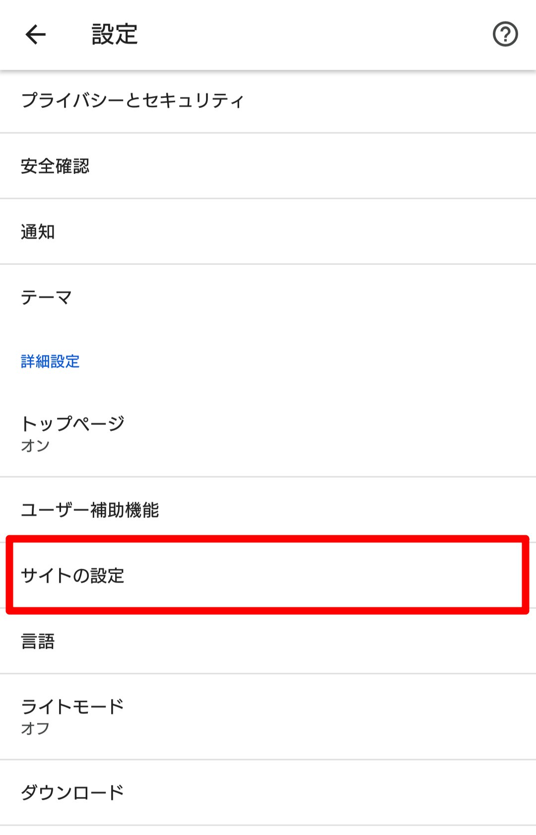 設定画面の［サイトの設定］を指し示しているスクリーンショット