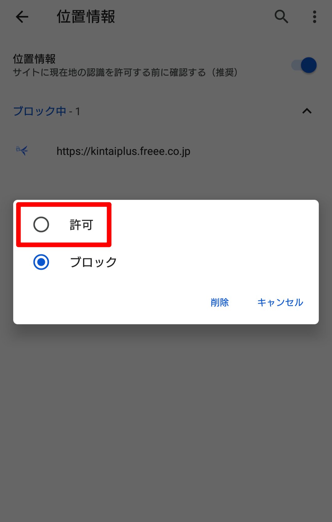 位置情報画面の「許可」を指し示しているスクリーンショット