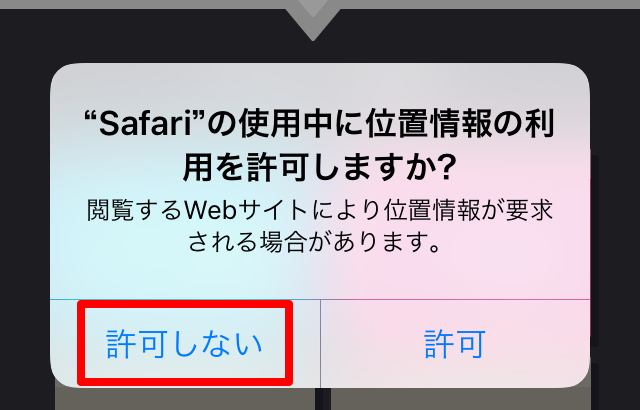 iPhoneに表示された位置情報の「許可しない」を指し示しているスクリーンショット