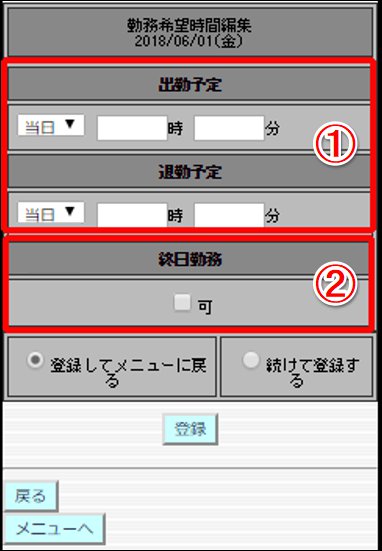 勤務希望時間編集画面のスクリーンショット