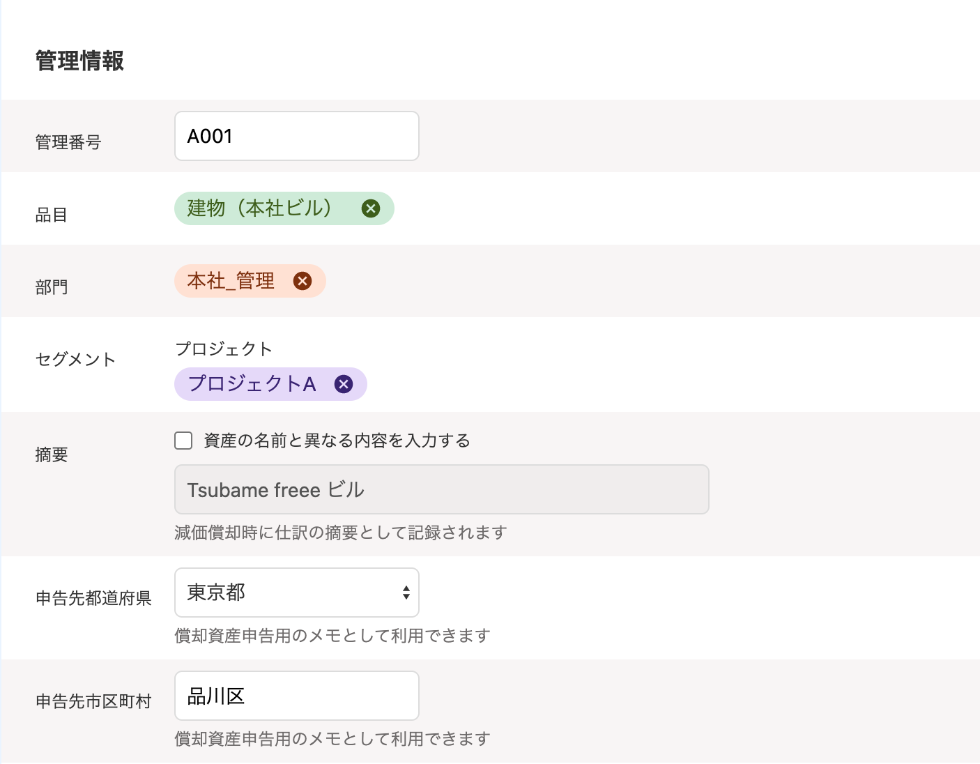 「固定資産の登録」画面のうち「管理情報」セクション部分のスクリーンショット