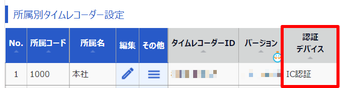 タイムレコーダー設定画面の「認証デバイス」を指し示しているスクリーンショット