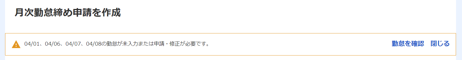 月次勤怠締め申請を作成画面のスクリーンショット