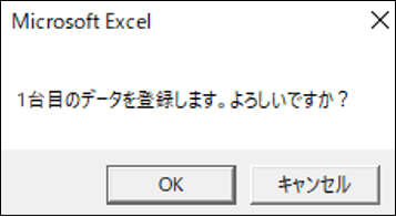 「○台目のデータを登録します。よろしいですか？」が表示されたメッセージ画面のスクリーンショット