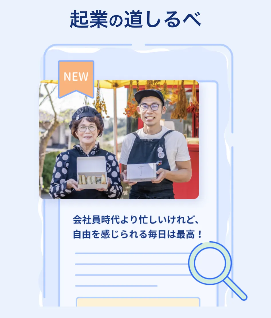 起業の道しるべ画面のスクリーンショット