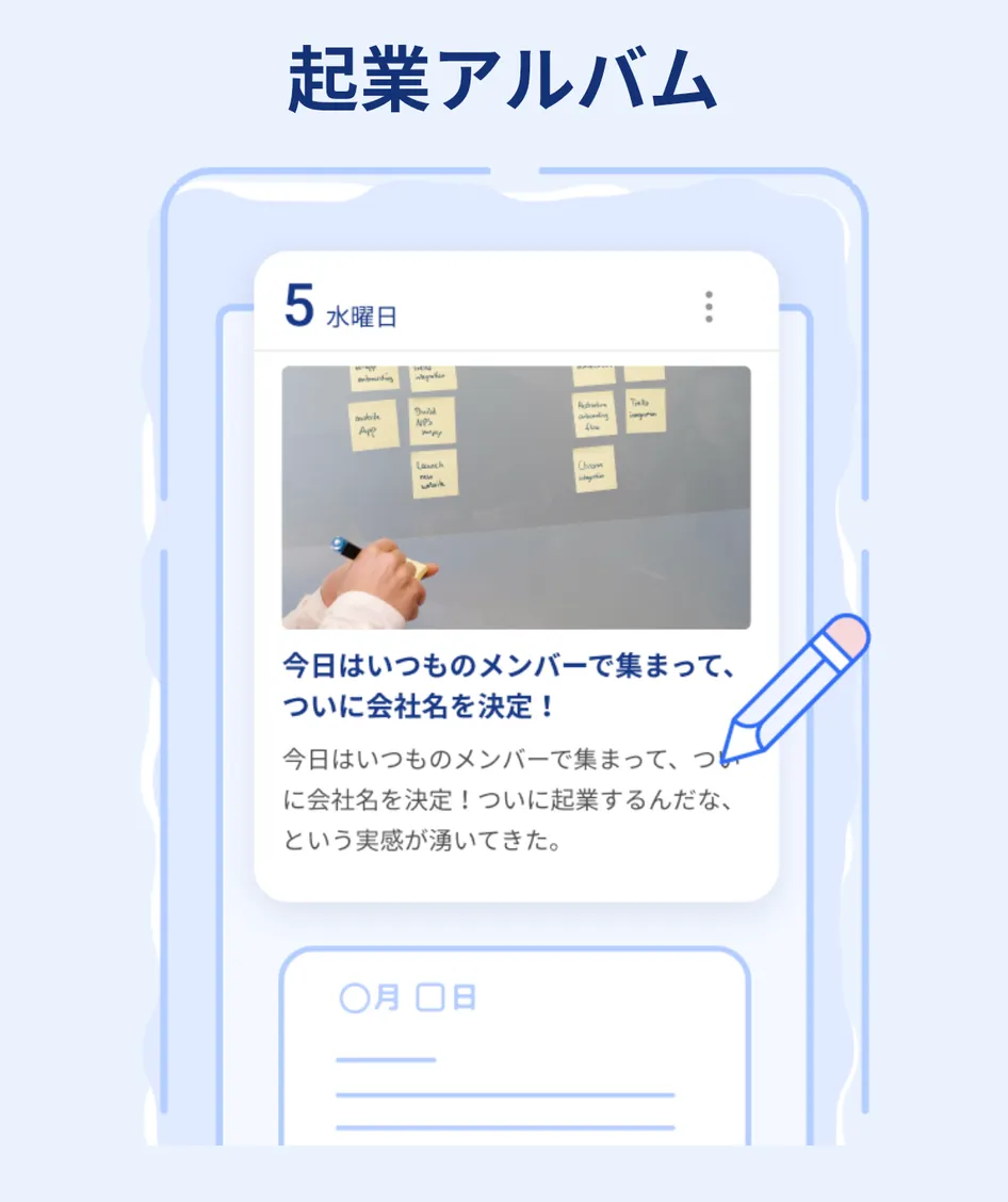 起業アルバム画面のスクリーンショット