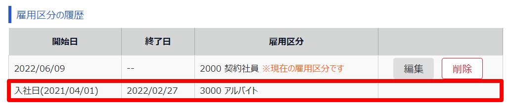 雇用区分変更 / 履歴画面のスクリーンショット