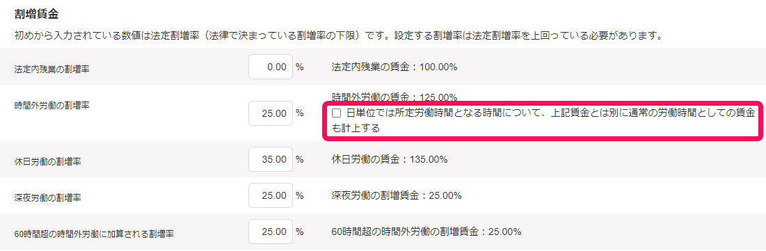 割増賃金項目の「日単位では所定労働時間となる時間について、上記賃金とは別に通常の労働時間としての賃金も計上する」を指し示しているスクリーンショット