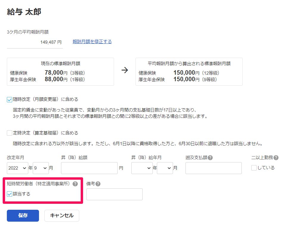 月額変更届の修正画面の「短時間労働者（特定適用事業所）」項目を指し示しているスクリーンショット