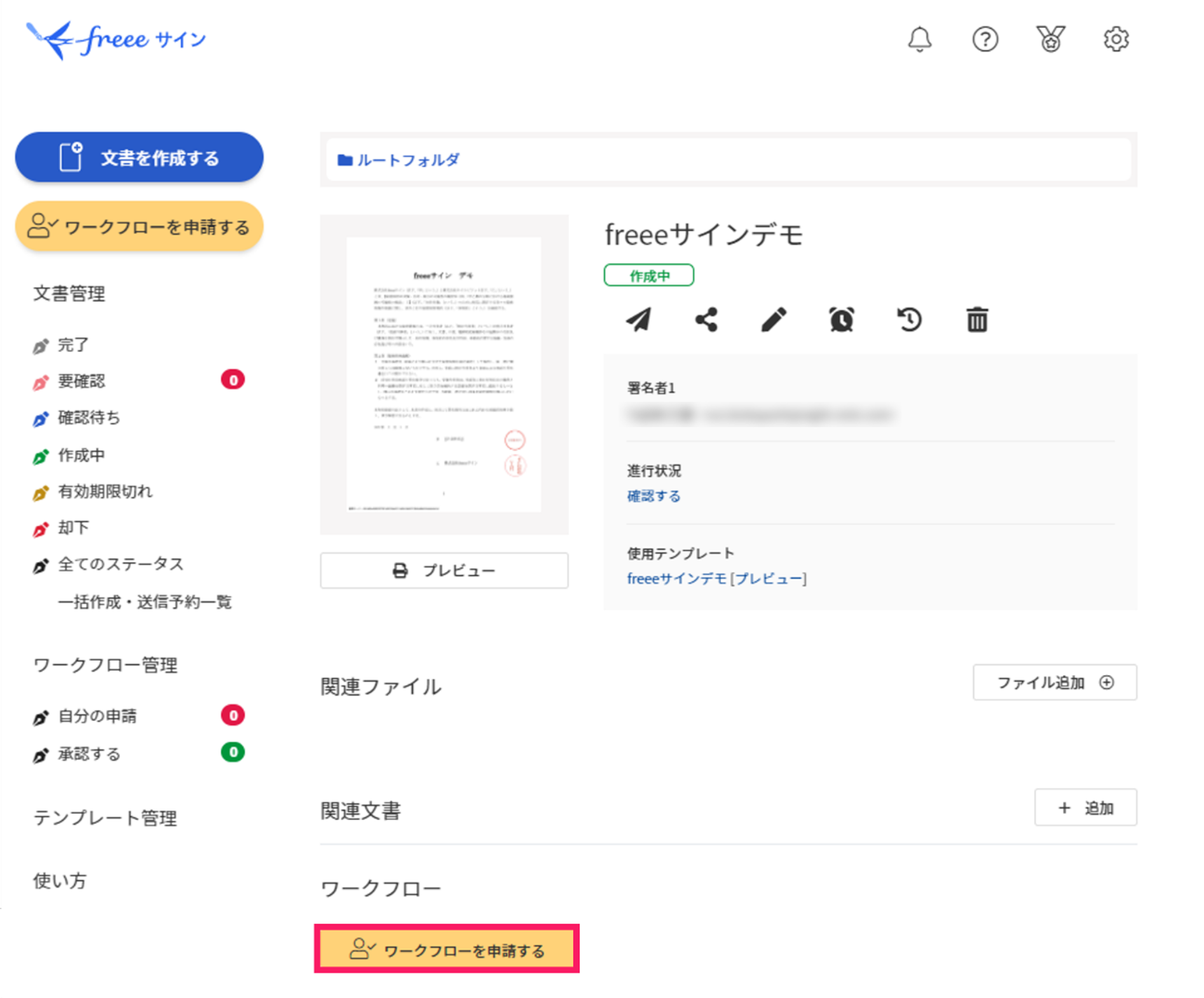 各文書画面のワークフローを申請するを指し示すスクリーンショット
